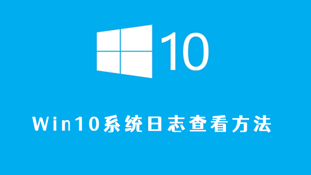 win10系统日志怎么查看