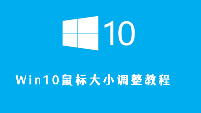 win10鼠标大小调整方法