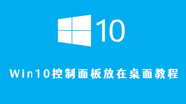 win10控制面板放在桌面教程