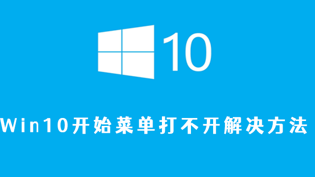 win10开始菜单打不开解决方法