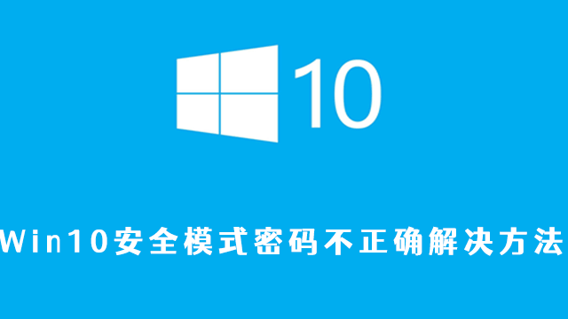 win10安全模式密码不正确解决方法