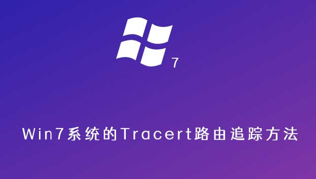 win7路由跟踪命令