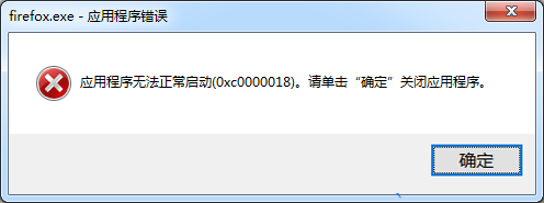 应用程序无法正常启动0x0000018