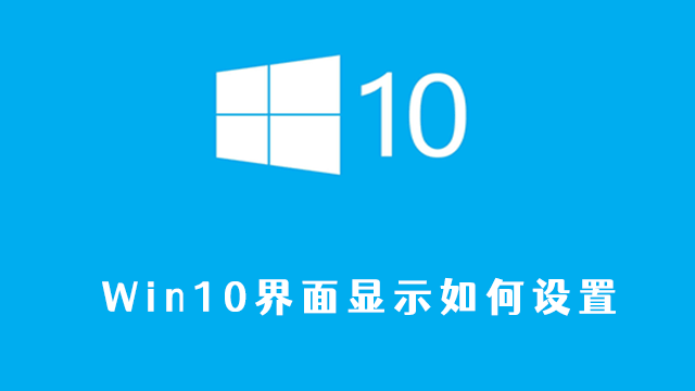 win10界面显示如何设置