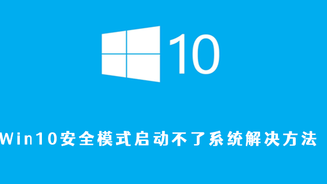 win10安全模式启动不了系统解决方法