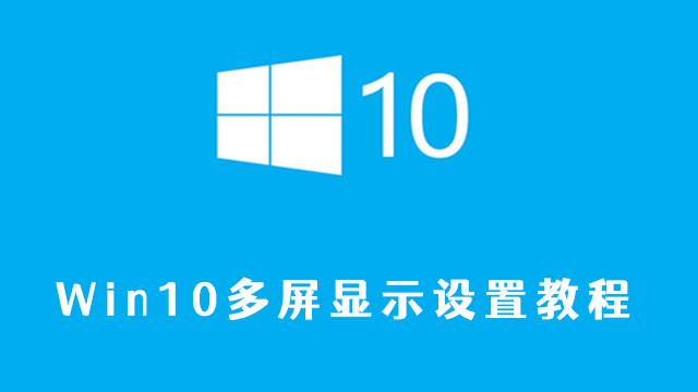 win10多屏显示怎么设置