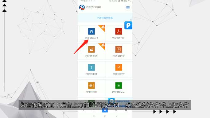 手机pdf转word在线第2步