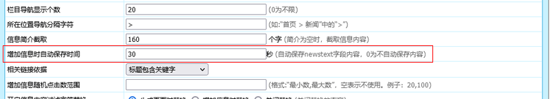 帝国CMS8.0版本新增自动保存新闻内容功能