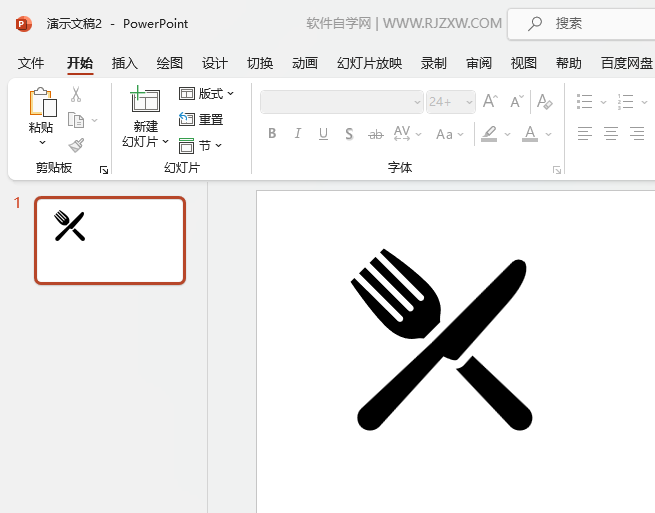 Powerpoint2021软件插入叉子图标的方法